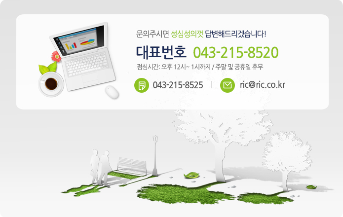 대표번호: 043-215-8520, 팩스: 043-215-8520, 메일: ric@ric.co.kr